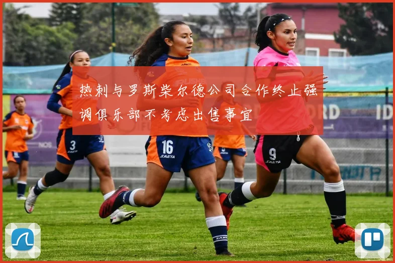热刺与罗斯柴尔德公司合作终止强调俱乐部不考虑出售事宜