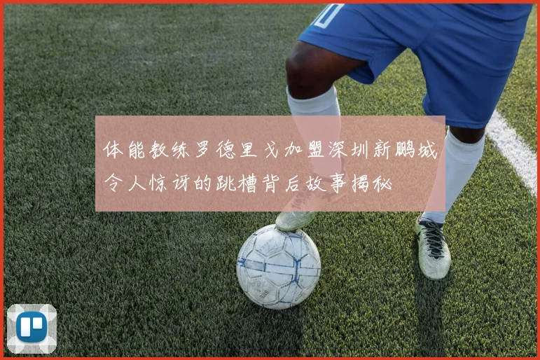 体能教练罗德里戈加盟深圳新鹏城令人惊讶的跳槽背后故事揭秘