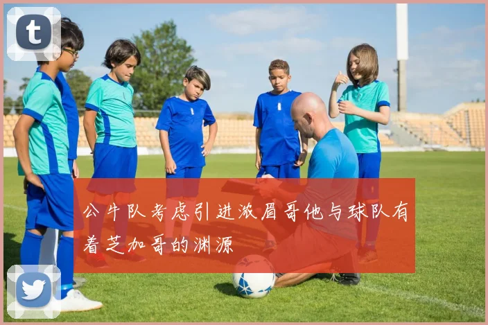 公牛队考虑引进浓眉哥他与球队有着芝加哥的渊源