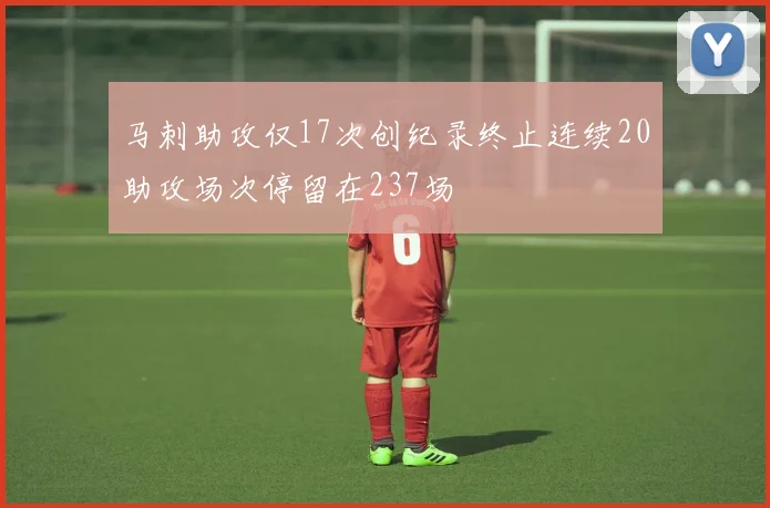 马刺助攻仅17次创纪录终止连续20助攻场次停留在237场