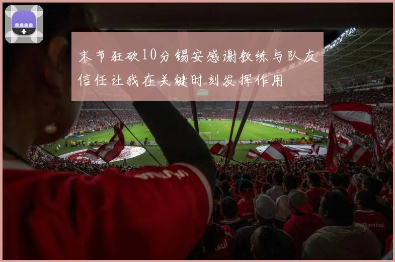 末节狂砍10分锡安感谢教练与队友信任让我在关键时刻发挥作用