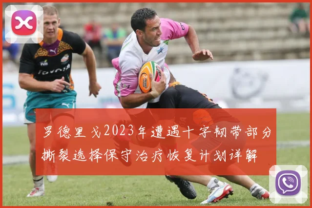 罗德里戈2023年遭遇十字韧带部分撕裂选择保守治疗恢复计划详解