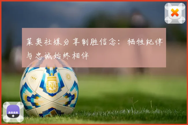 莱奥社媒分享制胜信念：牺牲纪律与忠诚始终相伴