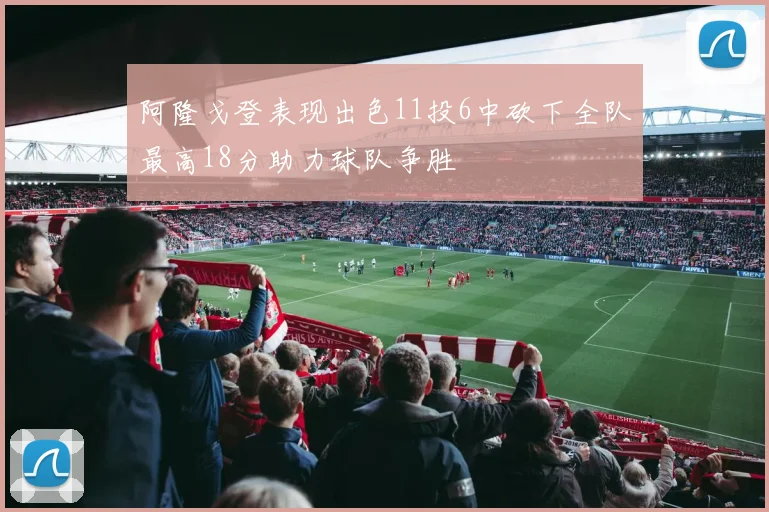 阿隆戈登表现出色11投6中砍下全队最高18分助力球队争胜