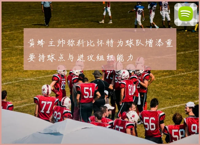 黄蜂主帅称科比怀特为球队增添重要持球点与进攻组织能力