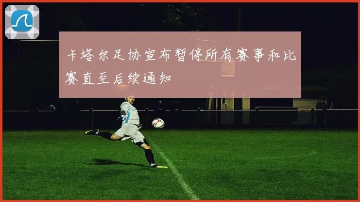 卡塔尔足协宣布暂停所有赛事和比赛直至后续通知