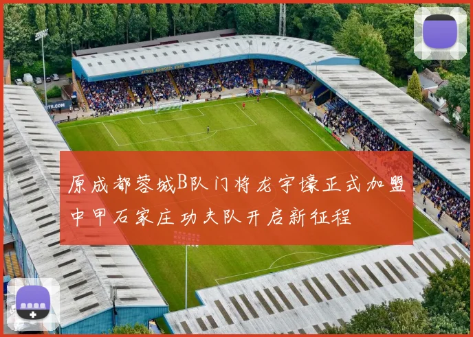 原成都蓉城B队门将龙宇壕正式加盟中甲石家庄功夫队开启新征程
